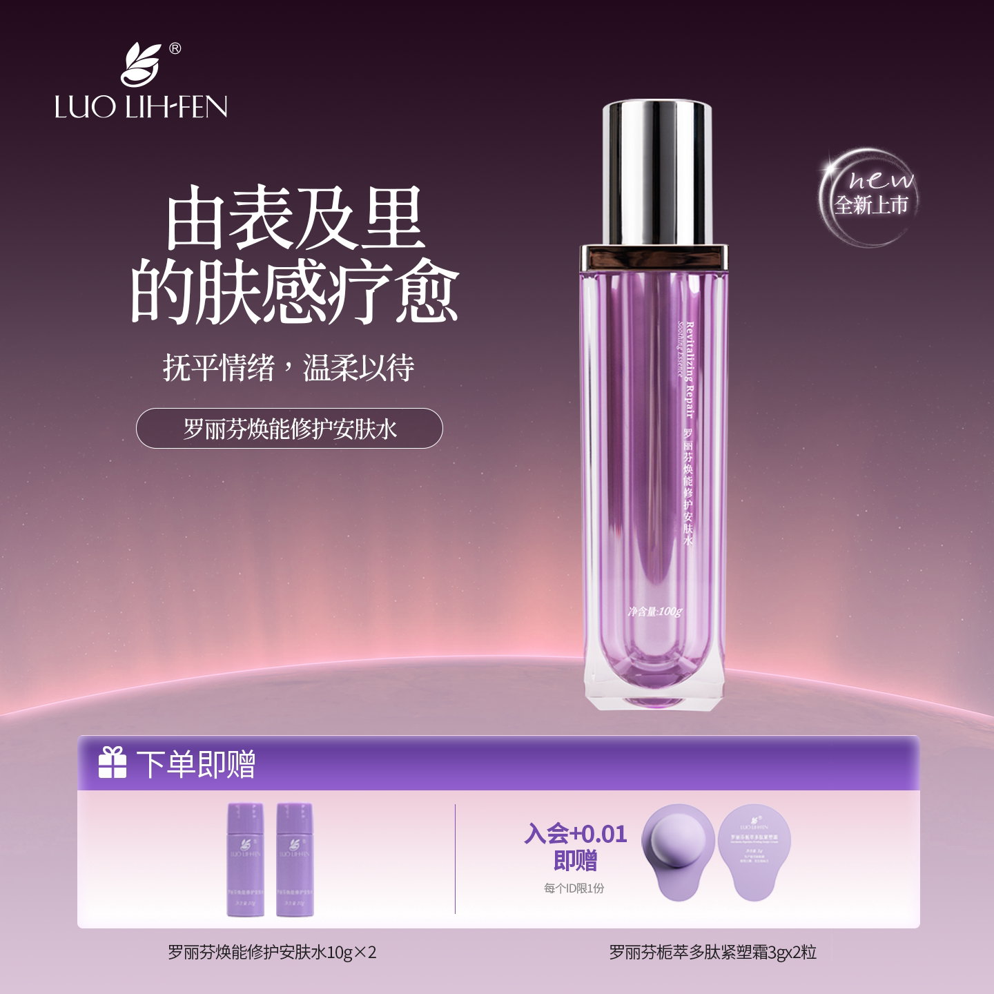 罗丽芬焕能修护安肤水100g滋养舒缓保湿修护敏感肌肤爽肤水