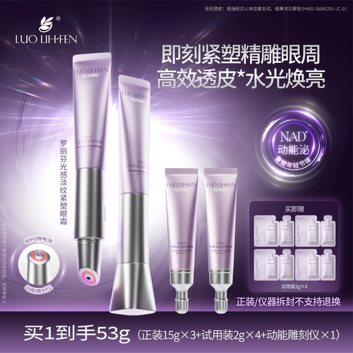 【三支装】罗丽芬光感淡纹紧塑眼霜保湿抗皱紧致舒缓肌肤15g精华