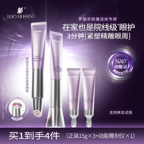 【三支装】罗丽芬光感淡纹紧塑眼霜保湿抗皱紧致舒缓肌肤15g精华