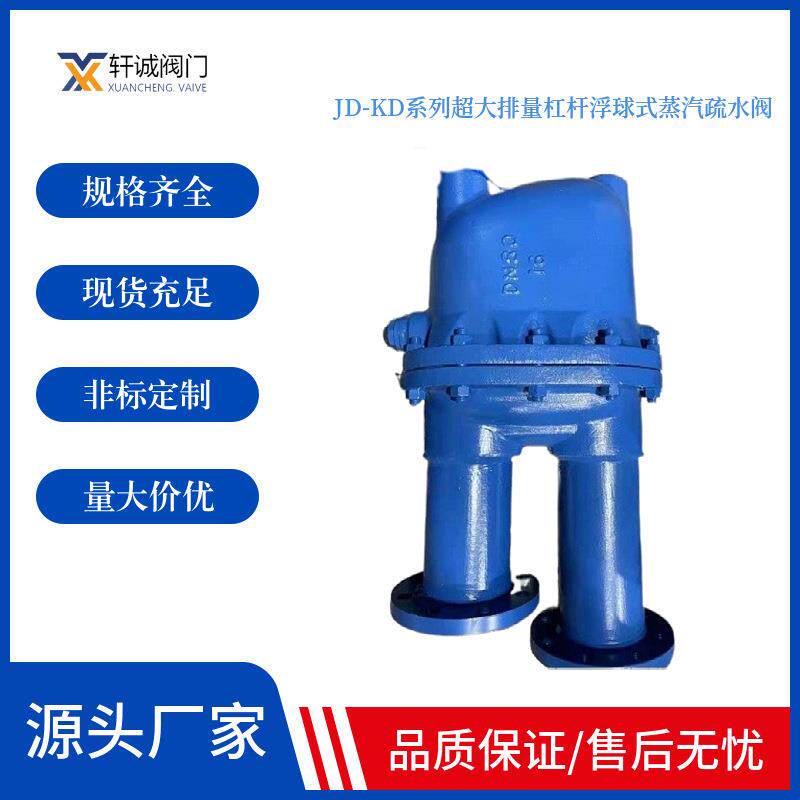 JD-KD系列超大排量杠杆浮球式蒸汽疏水阀可提供长期、可靠运行