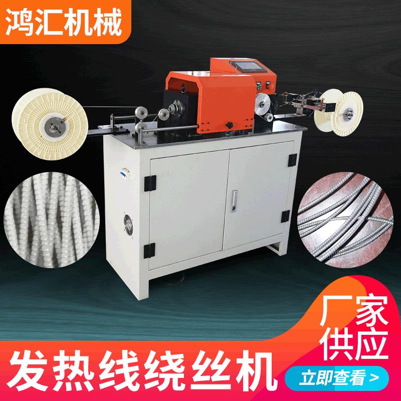 供应电热毯发热线发热丝绕丝机硅胶发热线发热丝绕线机