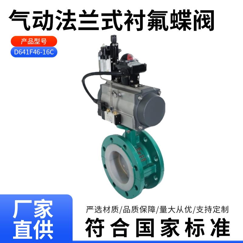 D641F46-16C衬氟气动蝶阀耐酸碱腐蚀铸钢法兰衬四氟气动衬氟蝶阀