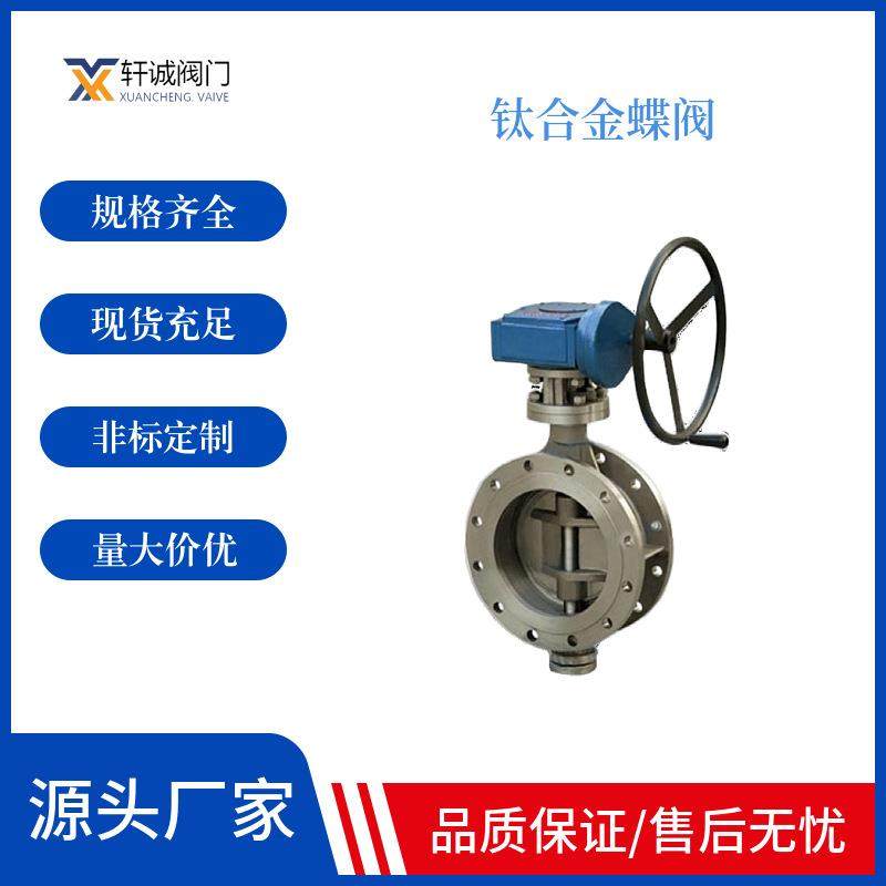工厂直供三偏钛合金蝶阀涡轮传动钛合金法兰蝶阀硬密封钛合金蝶阀