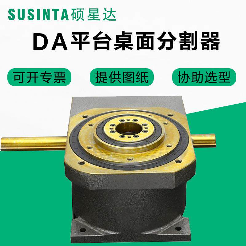 硕星达DA超薄平台桌面型精密间歇分割器7090110150190