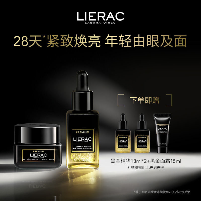 LIERAC/丽蕾克黑金精华+眼霜淡纹紧致抗皱淡化眼周细纹焕亮套组