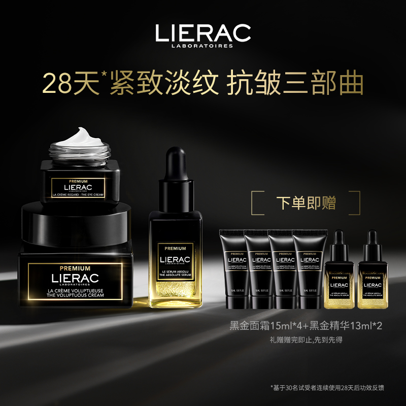 LIERAC丽蕾克黑金面霜+眼霜+精华淡纹紧致抗皱 淡细纹护肤套组
