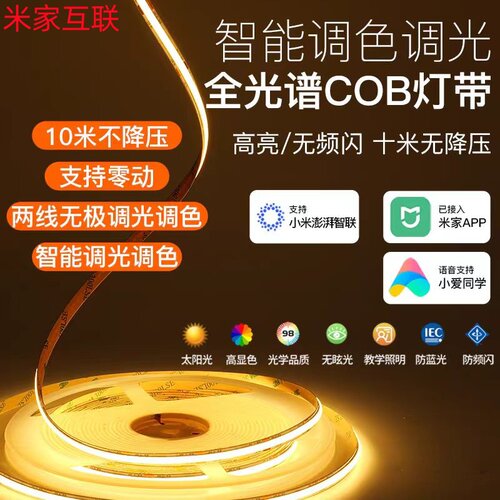 米家互联APP智能cob灯带三色温