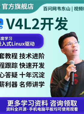 Linux教程V4L2开发驱动大全韦东山Linux视频Linux培训学习零基础