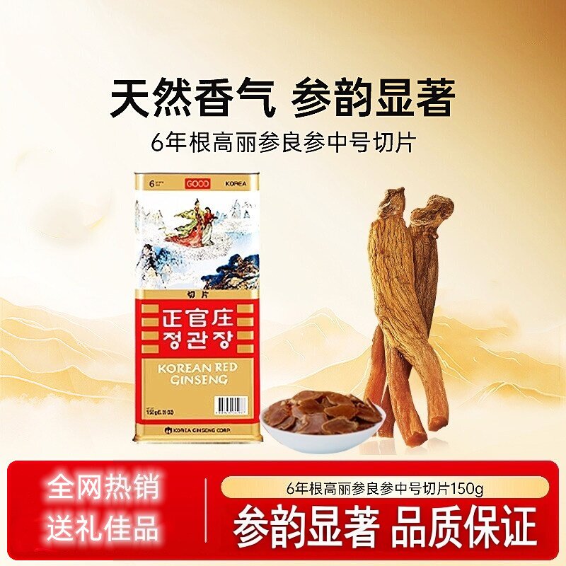 正官庄新款上市优质精品疯狂促销甩卖热销推荐高丽参良切片中150g