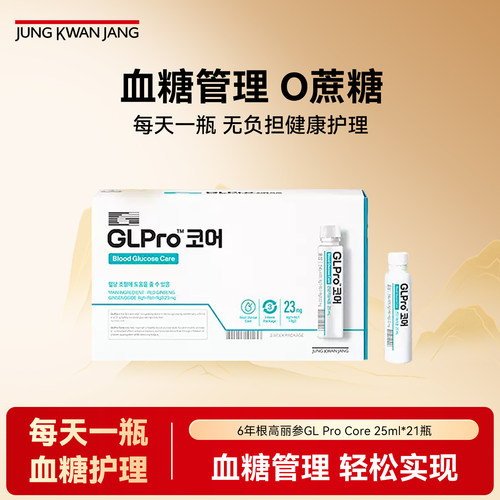 韩国6年根红参正官庄GLPro Core血糖管理蓝瓶进口服液25ml*21瓶