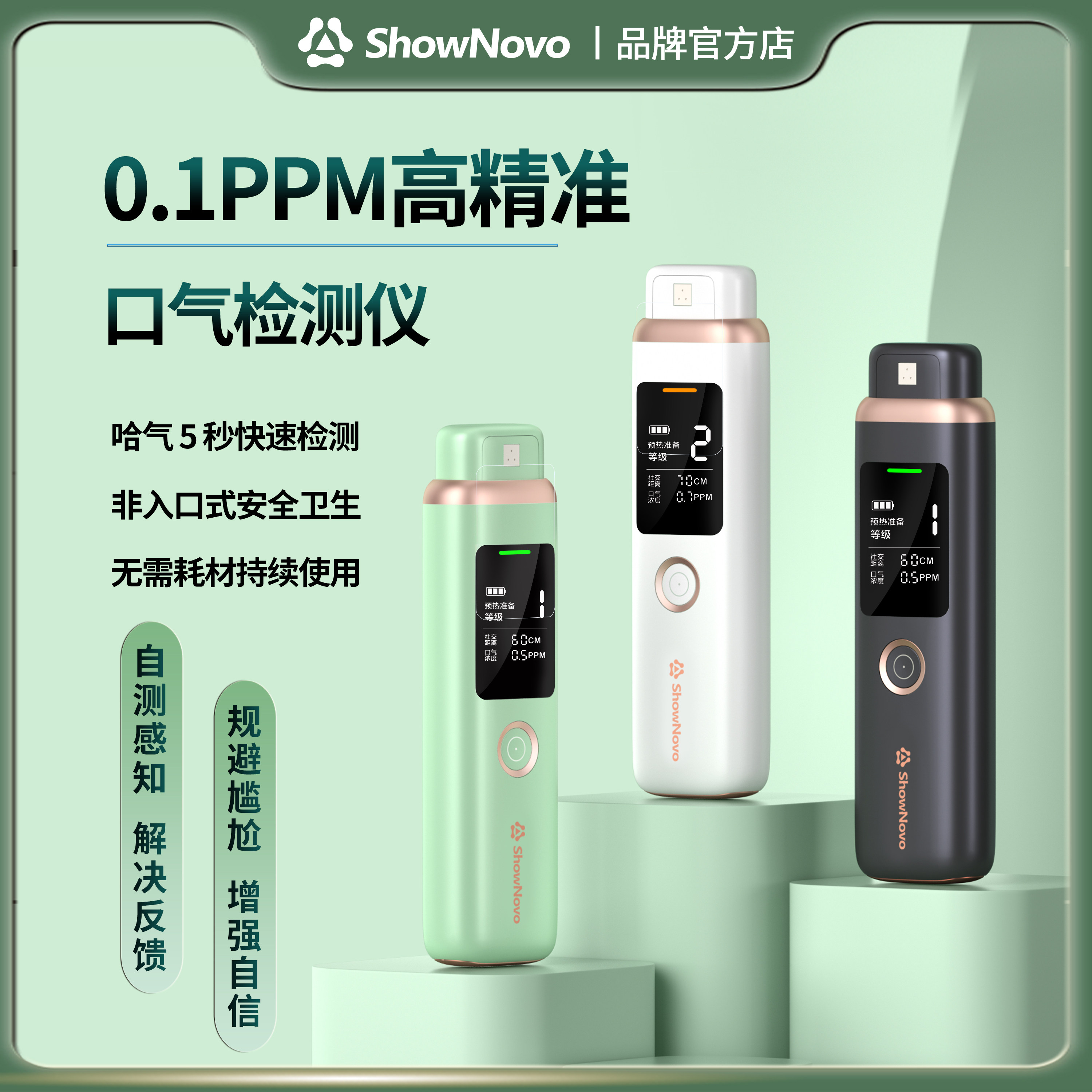 ShowNovo口气检测仪口臭自测器监测感应自测仪器口气口臭检测仪器