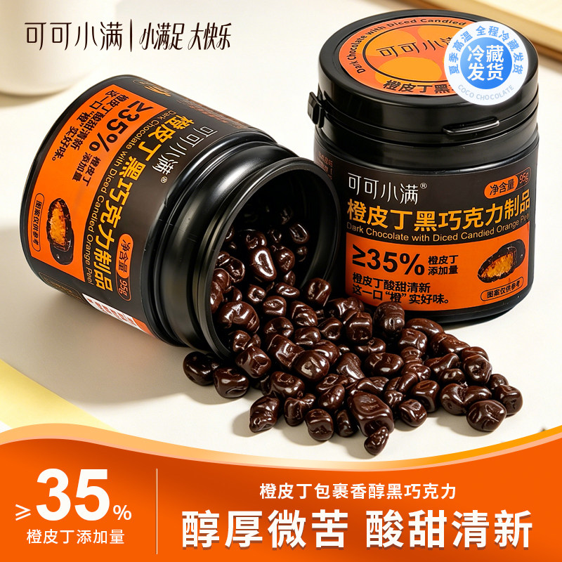 【橙皮丁55%黑巧克力豆】可可小满纯脂罐装陈皮子夹心休闲零食