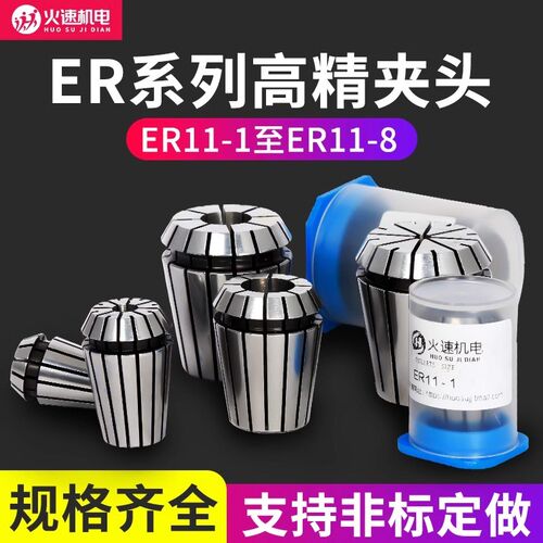 火速机电ER11夹头1-8mm雕刻机主轴夹头高精度弹性夹头ER筒夹夹头