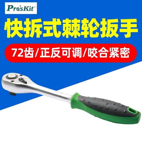 宝工1/2 /4 72段快拆式棘轮扳手HW-RHQ2-72M顺逆时针可调RHQ4扳手