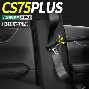 饰用品 适用长安CS75PLUS汽车B柱防护贴第二三代安全带防撞防踢装