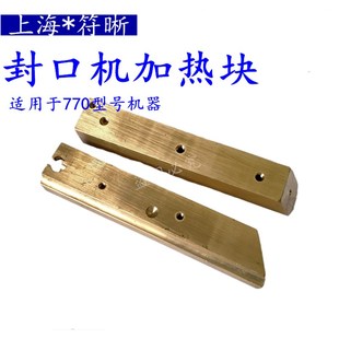 980华联连续封口机配件华联770980加热块铜块发热块铜模铜条 770