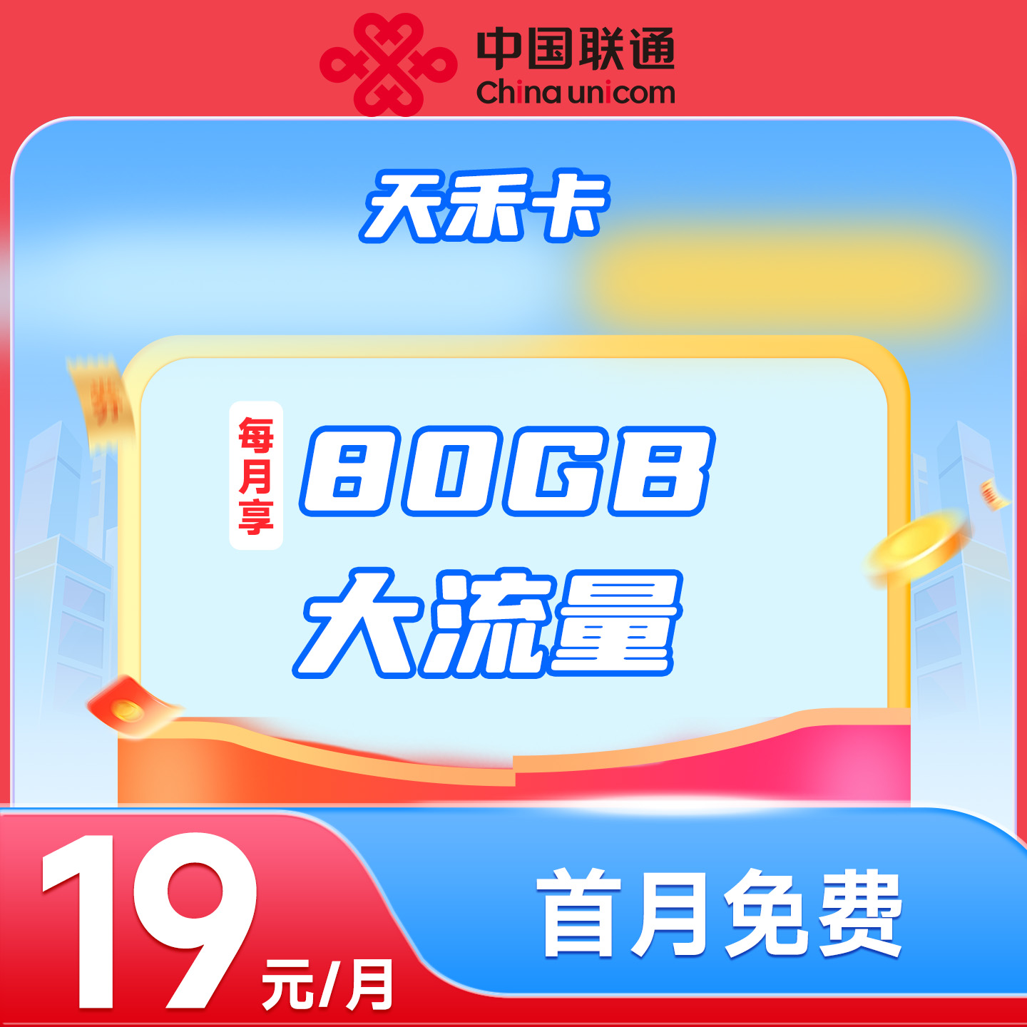 天禾卡【19元/月80G流量】首月免费
