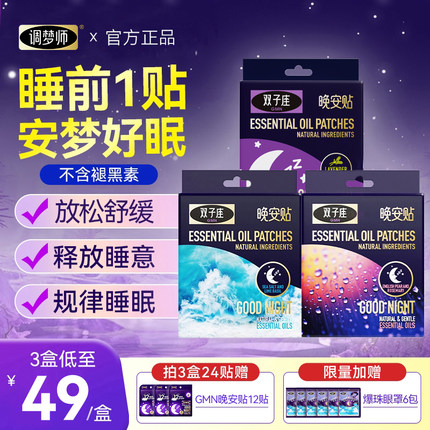 调梦师双子座睡眠晚安贴睡眠精油快速入睡深度放松安睡官方旗舰店