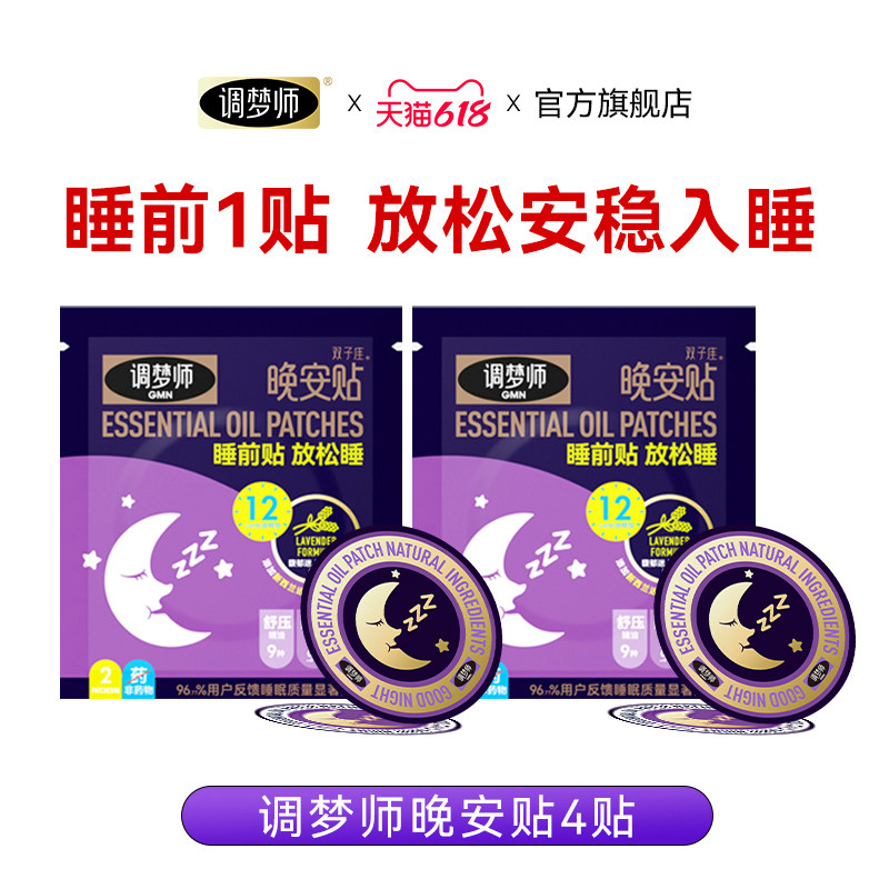 u先试用4贴】调梦师双子座睡眠贴晚安贴薰衣草精油快速入睡安睡贴