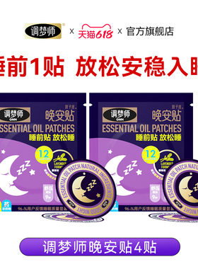 u先试用4贴】调梦师双子座睡眠贴晚安贴薰衣草精油快速入睡安睡贴