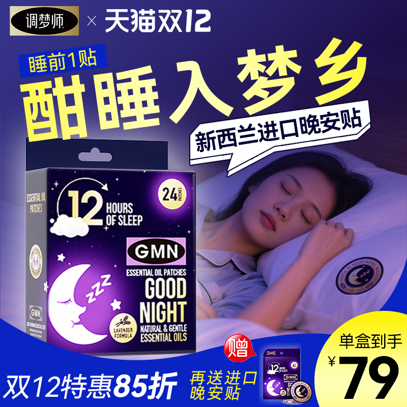 新西兰进口晚安贴助眠
