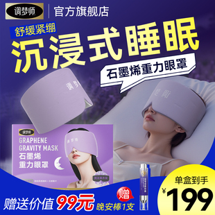 【深度睡感】调梦师石墨烯重力眼罩缓解眼疲劳睡觉遮光好物正品