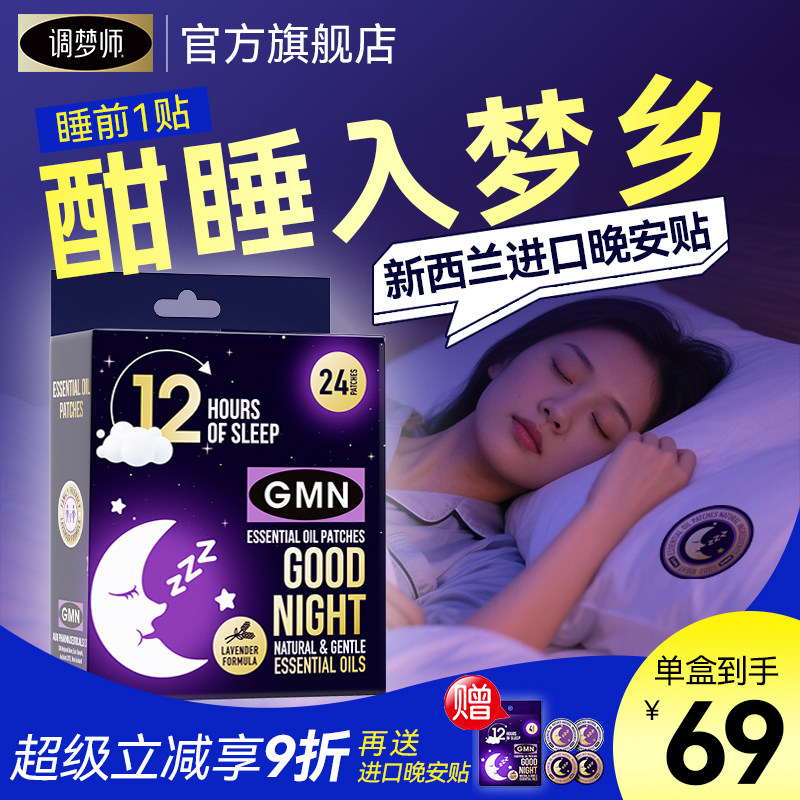 GMN进口双子座睡眠贴晚安贴植物香薰精油放松安睡舒眠贴