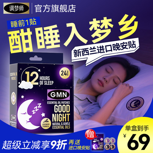 GMN进口睡眠晚安贴助眠