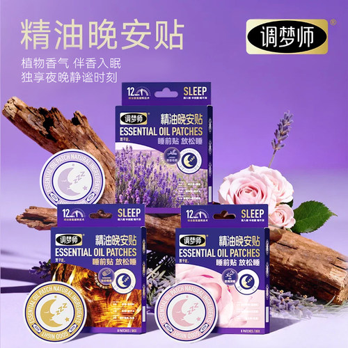 调梦师助眠精油晚安贴改善睡眠