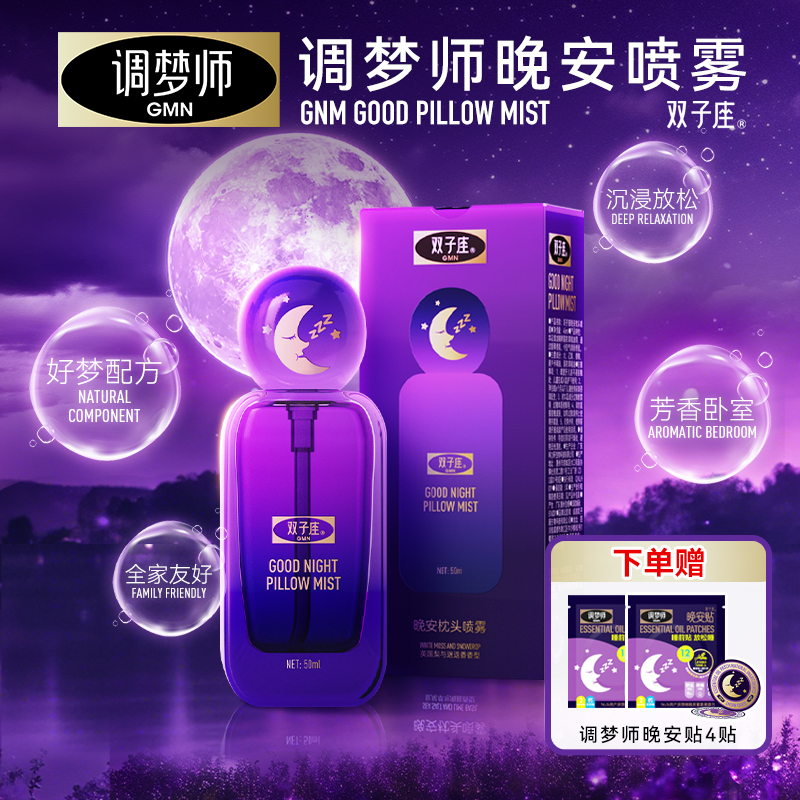 调梦师双子座晚安喷雾快速入睡睡眠喷雾香薰精油枕边香氛喷雾旗舰