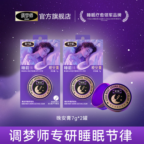 达人专享】调梦师晚安膏睡眠香膏快速入睡安睡膏固体香膏官方旗舰