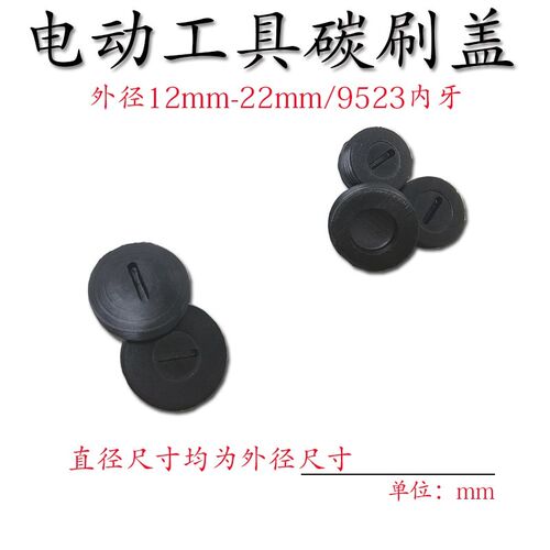 冲击钻碳刷盖 电锤手电钻角磨机切割机水钻电动工具配件刷盖螺丝