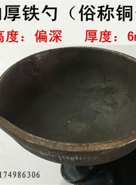 6mm 加厚扒渣勺打渣勺浇铸舀勺子舀铜水铁勺铜勺打料勺压铸机配件