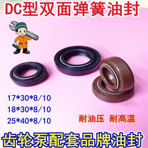 双簧油封DC18*30*10液压齿轮泵用双面弹簧密封圈DC17-30-8/10油封