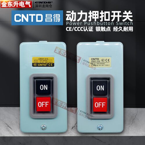 动力押扣开关CBSY-315昌得330启动压扣控制按钮380V铁壳自锁埋入