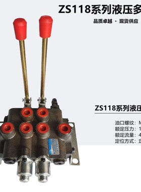 ZS-118系列多路阀换向阀液压分配器手动一到四联油缸单双液压阀