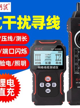 精明鼠 NF-8209S 网线寻线仪POE抗干扰查巡线器水晶头压接测线仪