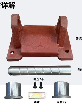 洛阳时风中原小四轮拖拉机前桥支架前梁轴前桥轴摆轴轴套前轴托板