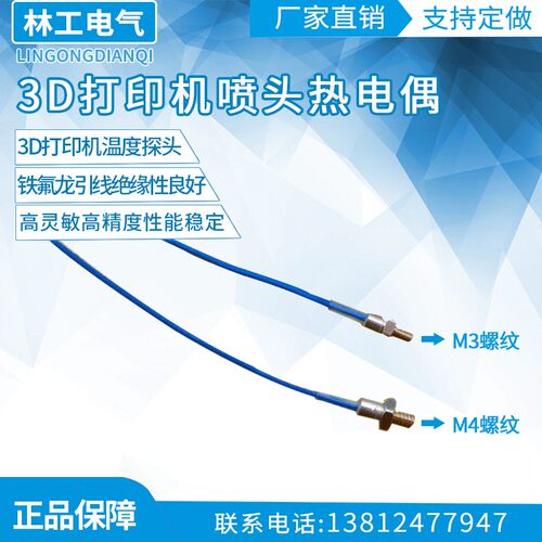 3D打印机喷头热电偶 M4/M3螺钉热电偶 K型热电偶 3D打印机配件