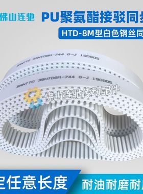 8M白色聚氨酯PU钢丝接驳同步带HTD8M832 840 848 856 864 872