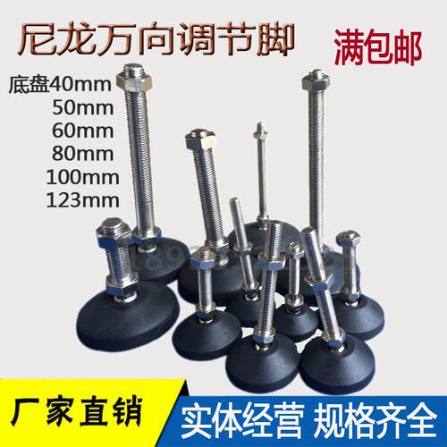 尼龙万向调节脚/可调关节蹄脚/调整脚地脚螺丝/脚杯60mm/M8M10M12
