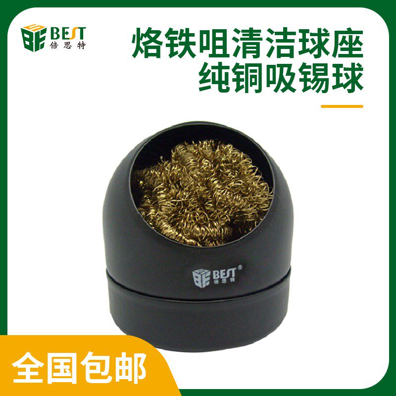 BEST倍思特烙铁头洁嘴器清洁球座钢丝球纯铜吸锡球植锡网除锡球盒