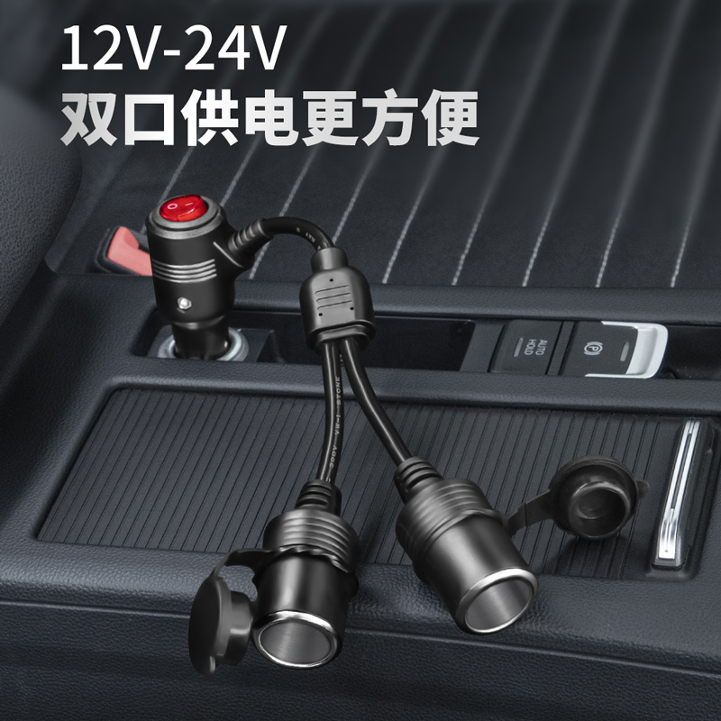 带开关车载点烟器母座一拖二大功率12V24V汽车插头延长线一分二