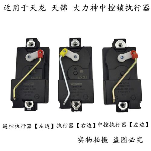 东风天龙中控锁执行器定时关