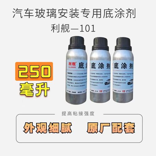 汽车玻璃底漆黑边底涂剂底涂促粘剂修复剂耐高温