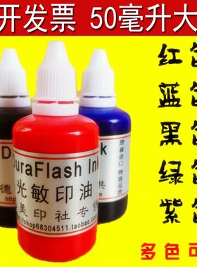 大瓶光敏印油会计教师办公印油墨水快干毫升红色黑蓝紫绿色章油