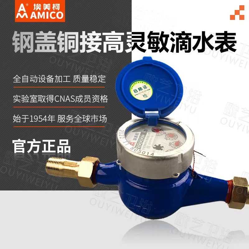埃美柯水表旋翼式分灵敏滴水表湿式防倒流出租屋冷水表