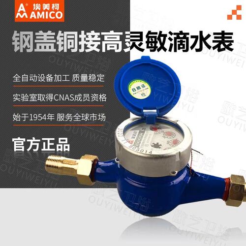 埃美柯水表旋翼式分灵敏滴水表湿式防倒流出租屋冷水表