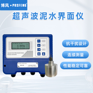 posfeng工业在线超声波泥水界面仪污泥浓度计厚度检测仪泥位计