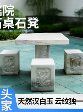 汉白玉云纹石桌石凳组合庭院天然